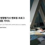 환경영향평가사멘토링프로그램활용법